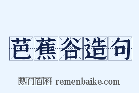 芭蕉谷造句是什么意思的图片